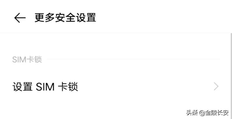 快看看，如何设置手机卡的pin码保障个人财产安全