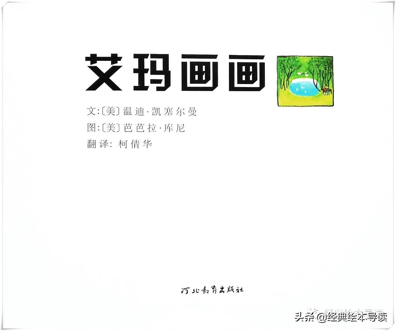 艾玛画画绘本推荐理由,艾玛画画中心思想