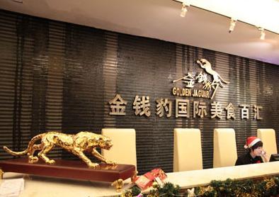 上海金钱豹,上海金钱豹还有吗