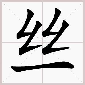 语文二年级下册古诗二首课文生字,二年级下册古诗2首课文生字