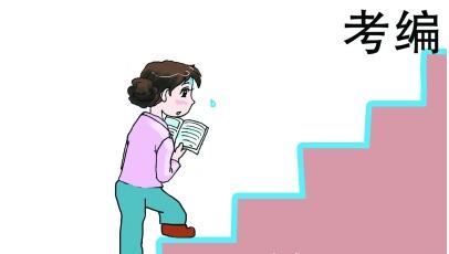 入编和入选的区别,编制外人员入编途径