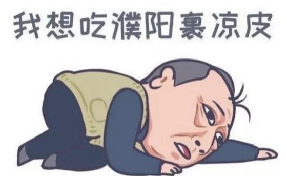 濮阳裹凉皮裹的什么,舌尖上的中国濮阳裹凉皮