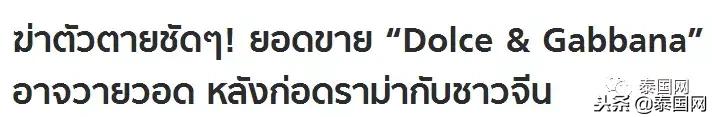DG辱华风波惊动海外！泰国网友：它想被封杀，中国就该成全它！