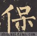 「每日一字」保（2174）2020.08.08