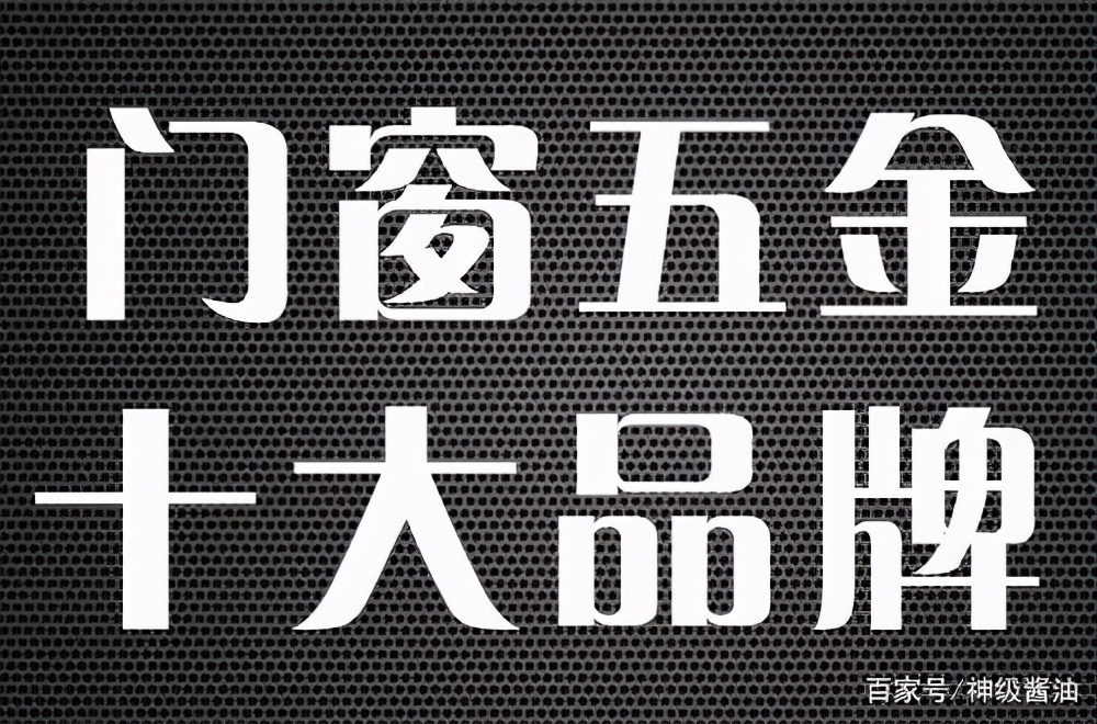 铝合金门窗配件把手品牌排行榜,断桥铝门窗配件品牌排行榜