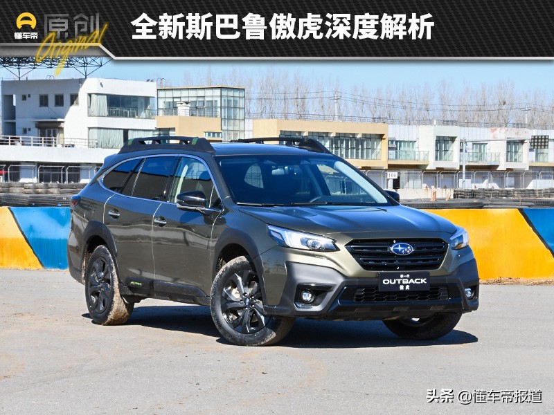 试驾全新斯巴鲁傲虎旅行版视频,好车推荐斯巴鲁傲虎配置优动力强
