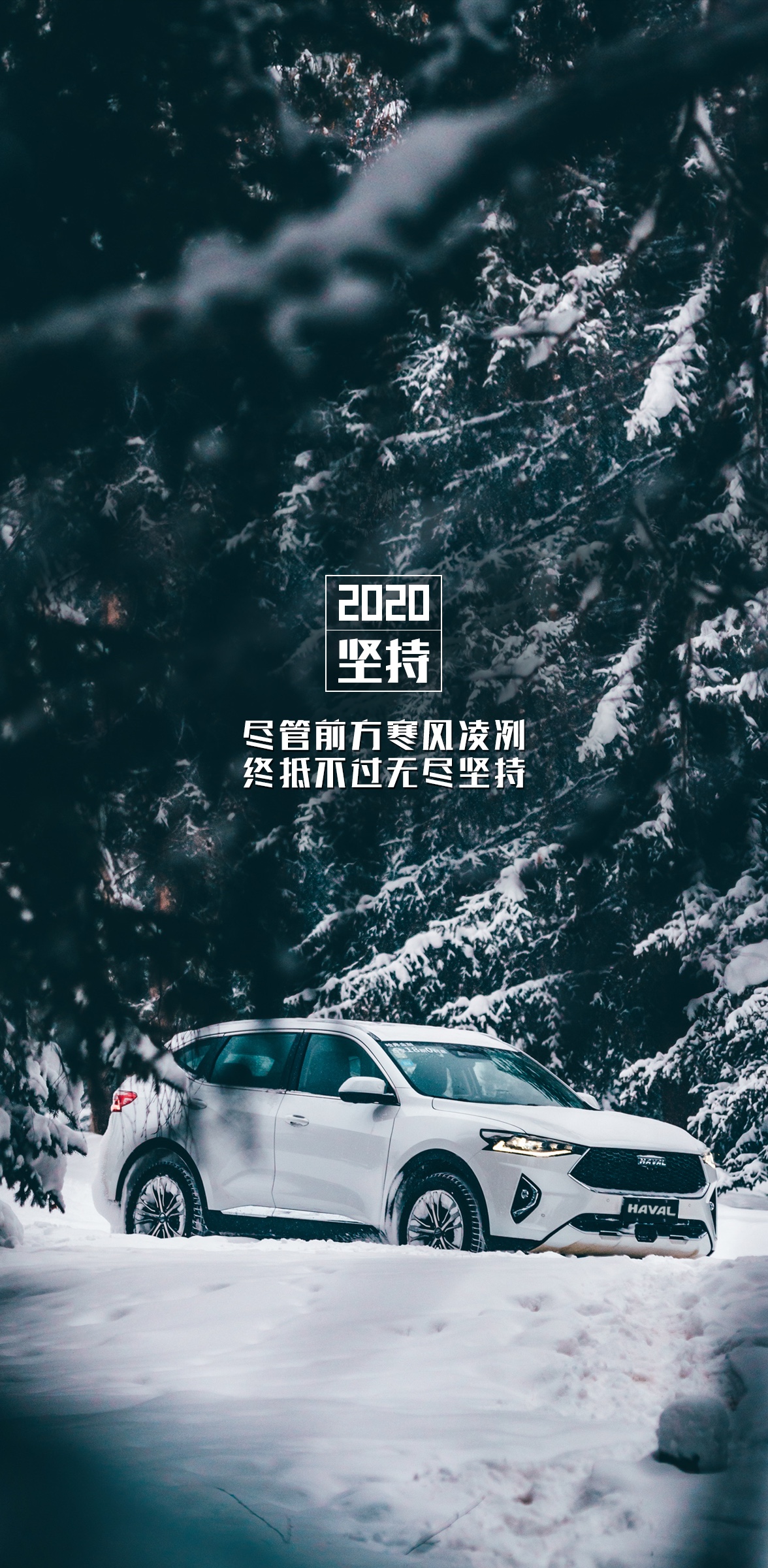 哈弗壁纸2020我们再次启程，遇见更好的自己