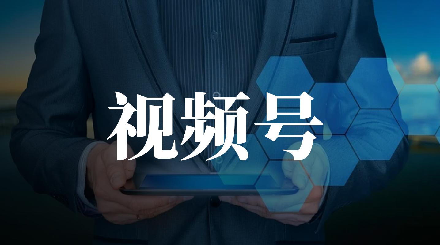 微信视频号会爆发么,微信视频号能发展起来吗