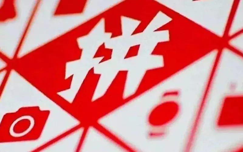 拼多多团购模式面临的挑战与威胁,拼多多团购前景