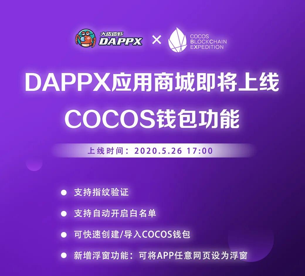 大皮皮虾（DAPPX）上线COCOS