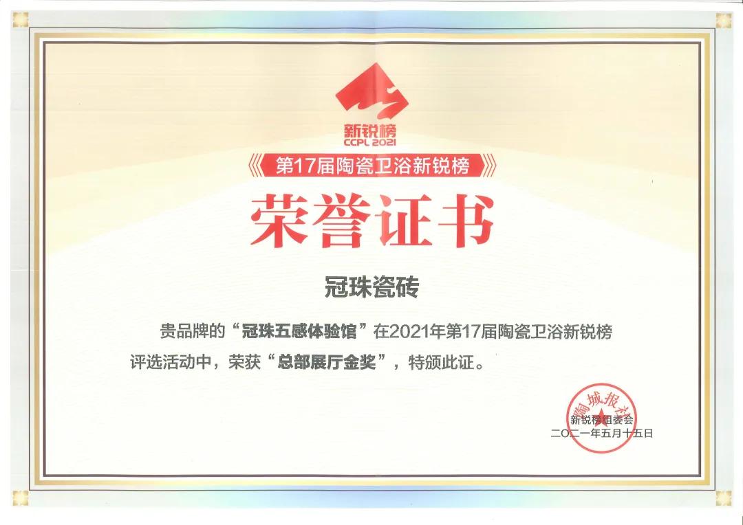 冠珠陶瓷特等奖,佛山新明珠集团冠珠展厅