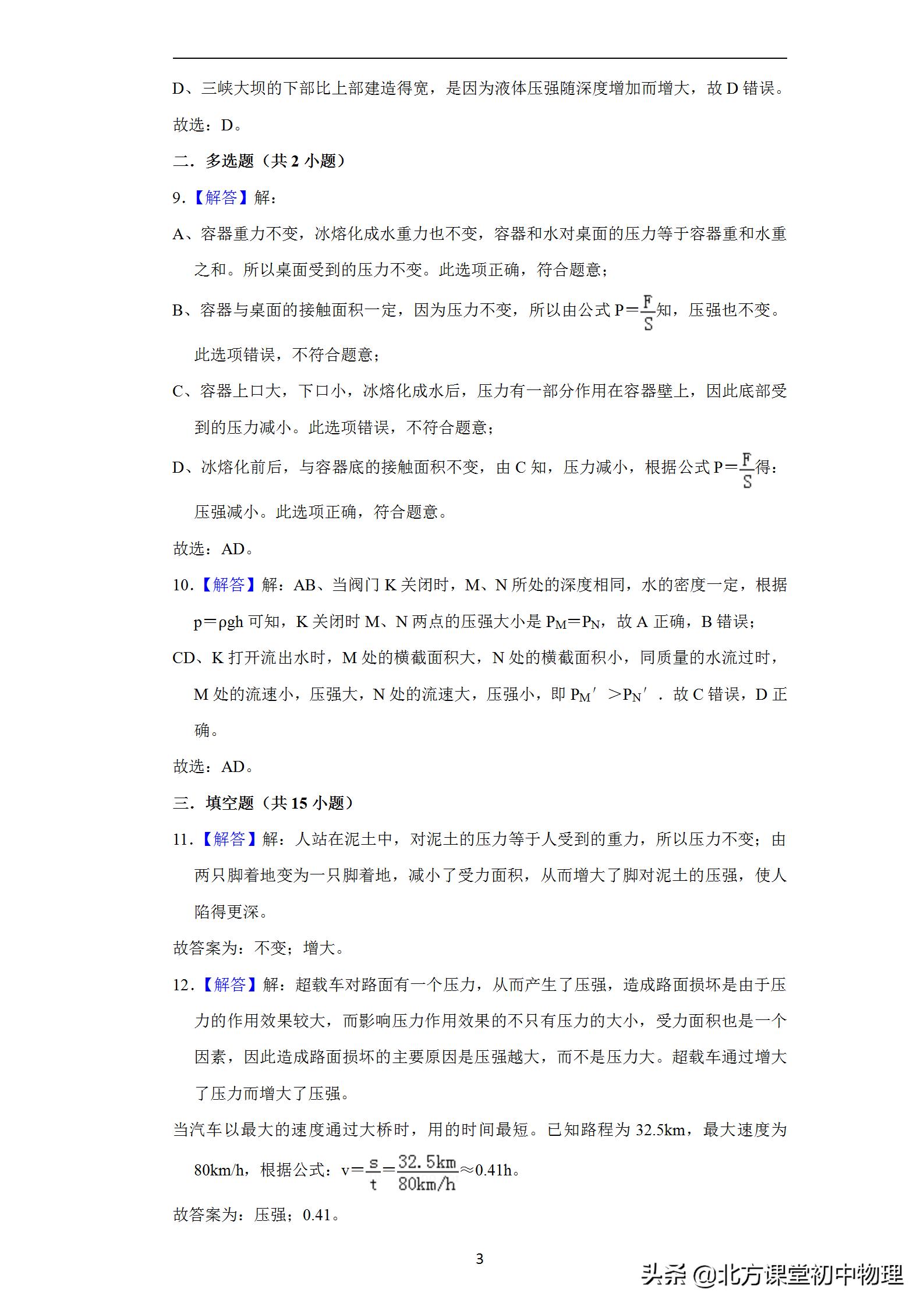 北方课堂初中物理,初中物理压强选择题易错题集锦