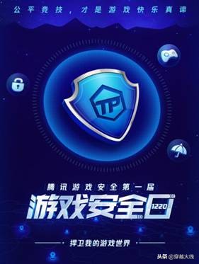 1220“游戏安全日”来临，超25万Q币任性撒！