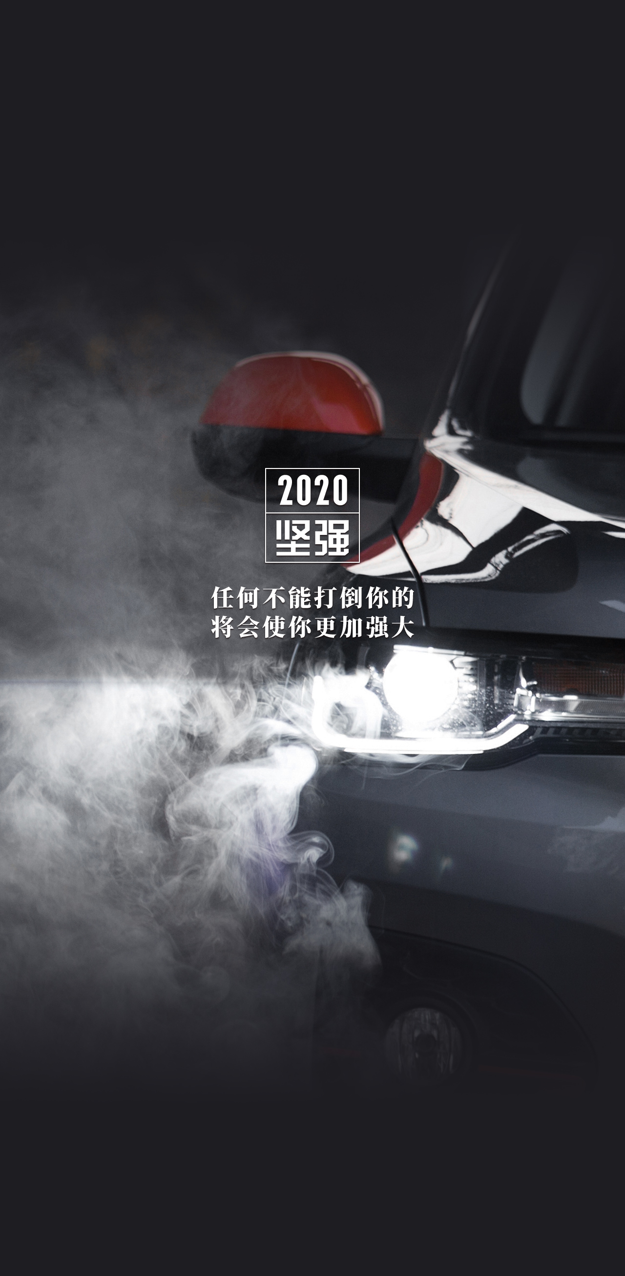 哈弗壁纸2020我们再次启程，遇见更好的自己