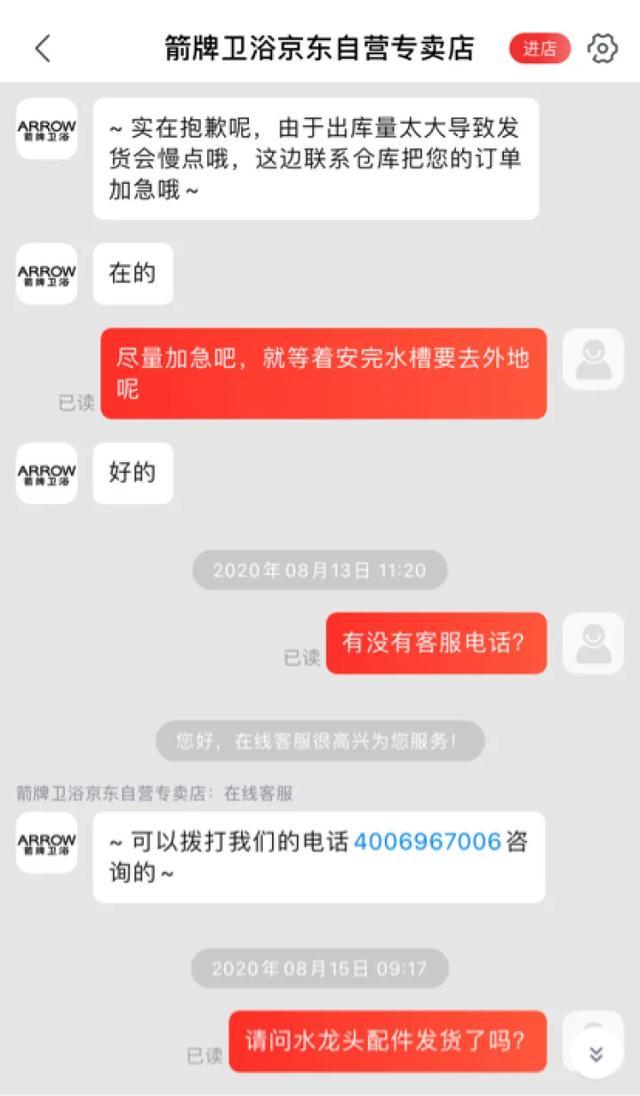 京东箭牌卫浴旗舰店和官方旗舰店,市民消费投诉