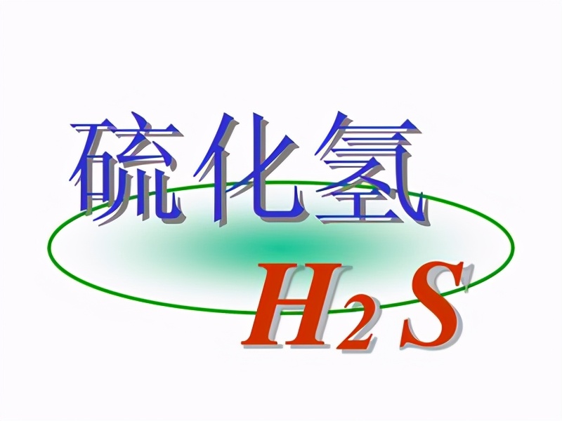 屁的主要成分硫化氢有毒吗,恶臭气体中的硫化氢危害有多大