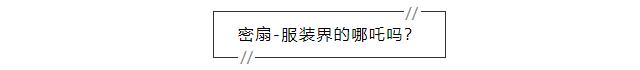 简直是国货品牌的时装周,上海时装周单品有哪些