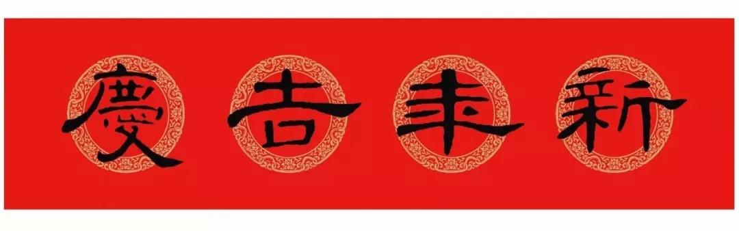 横批汉隶曹全碑,汉隶曹全碑春联关于厨房