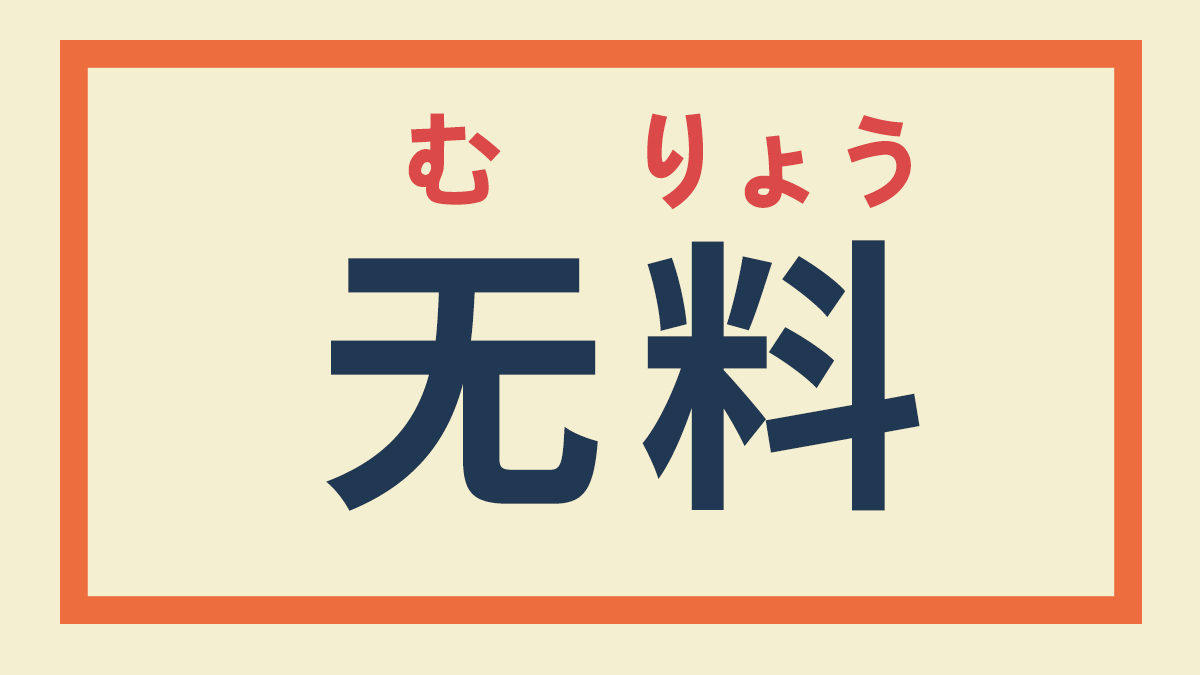 在日本怎么买东西可以免税,日本购买须知