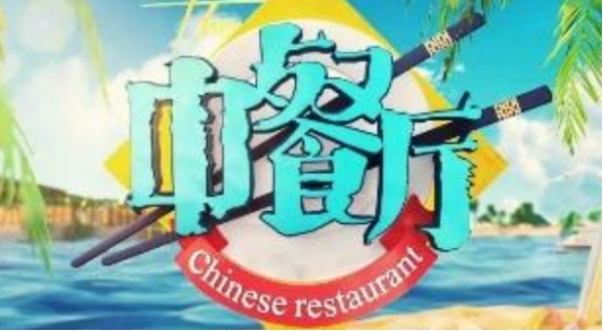 赵丽颖回归中餐厅发型最新,赵丽颖参加中餐厅4无缘c位