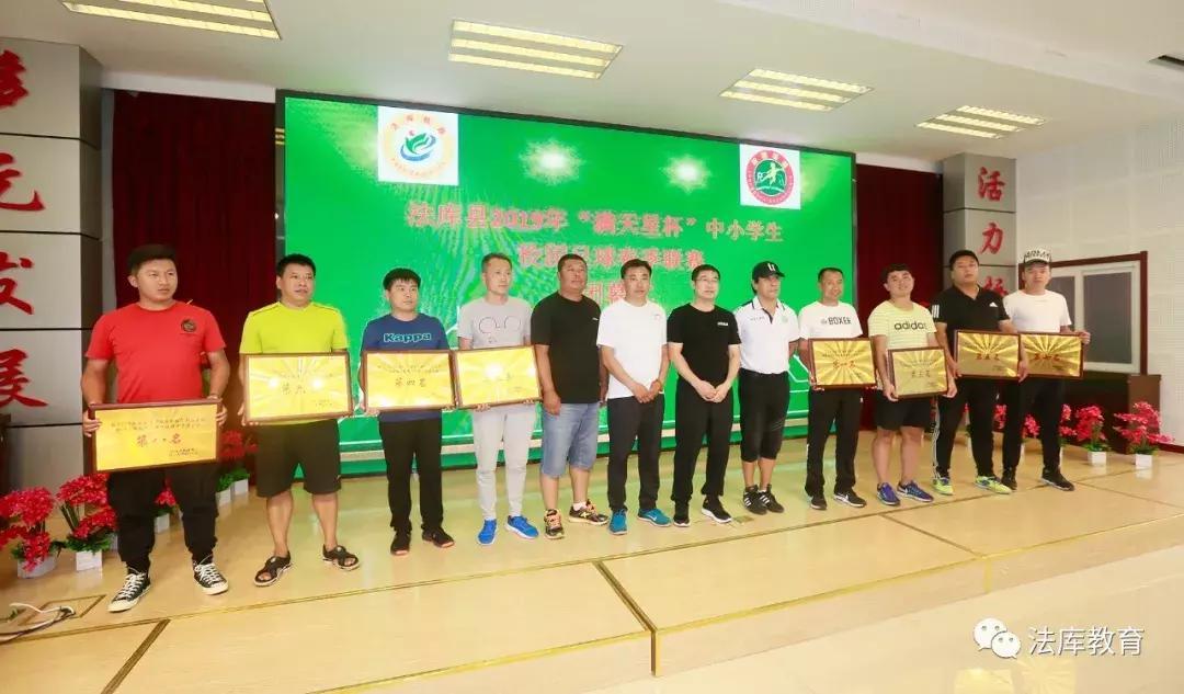 2019年法库县“满天星杯”中小学生校园足球春季联赛闭幕