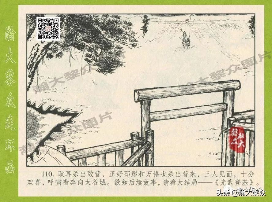 瀚大黎众连环画东汉演义28,东汉演义连环画39陇望蜀