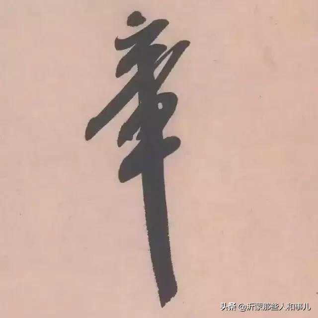 米芾临沂使君帖书法赏析,米芾临沂使君帖临写