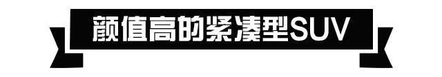 高颜值操控好买这几款suv错不了,20多个油耗的suv