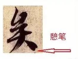 衄挫笔法运笔十三法,藏锋悬针竖毛笔运笔技巧