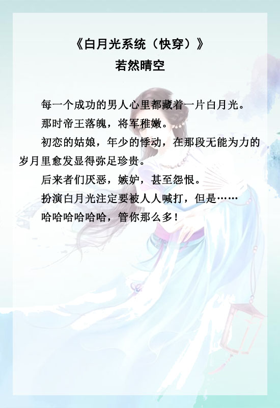 白月光又回来了快穿文推荐纯爱,白月光快穿小说推文