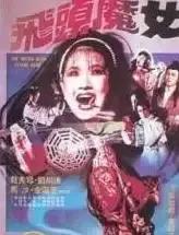 盘点10部降头系列电影,关于降头特别经典的电影