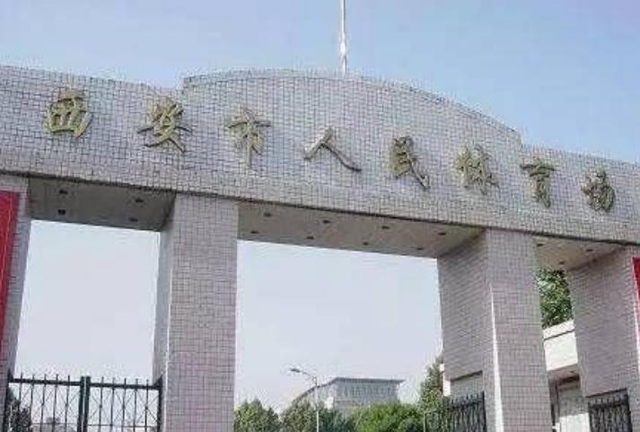 2020年西安体育场要升级改造吗,西安市体育场拆除