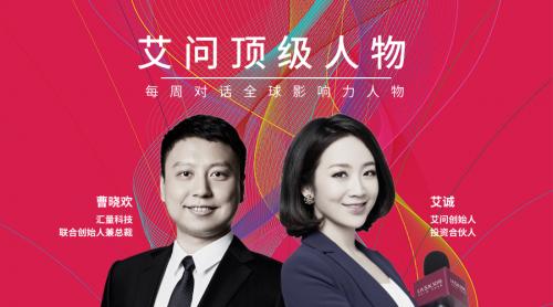 汇量科技曹晓欢,汇量科董事长曹晓欢