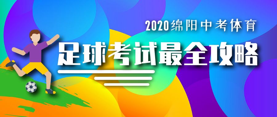 四川省体考足球打点技巧,体考统招足球打点技巧