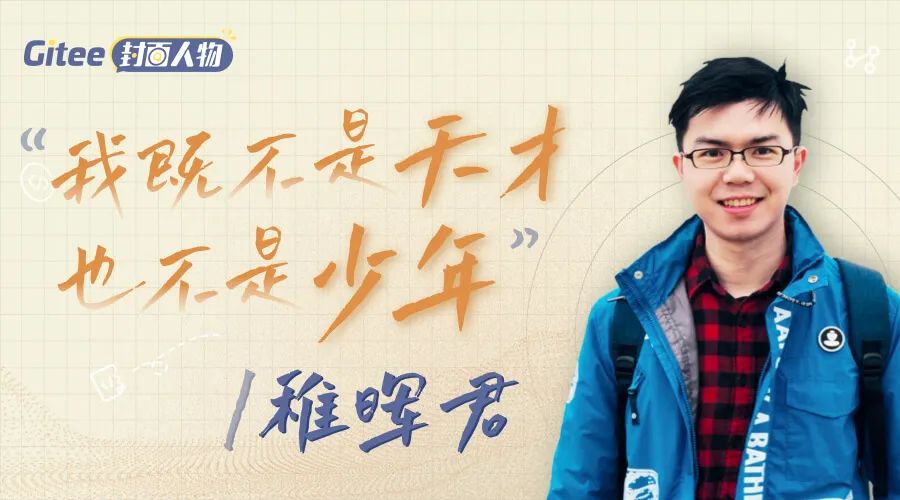 稚晖君是什么类型的博主,稚晖君是什么级别程序员