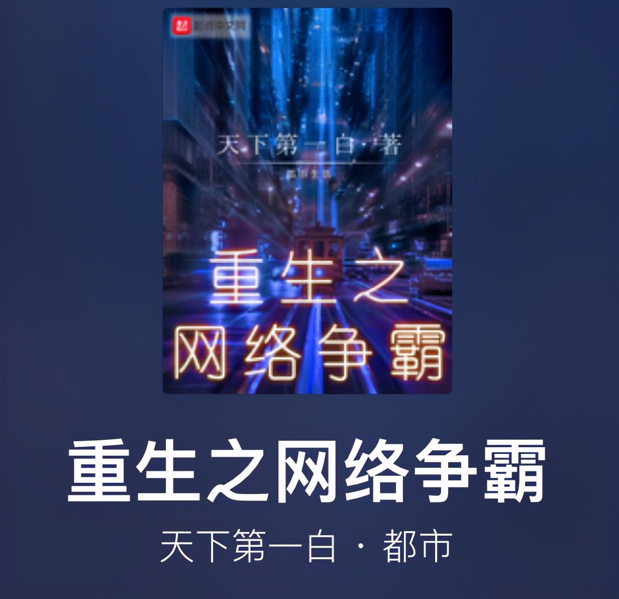 重生之网络争霸小说,重生之网络争霸免费阅读