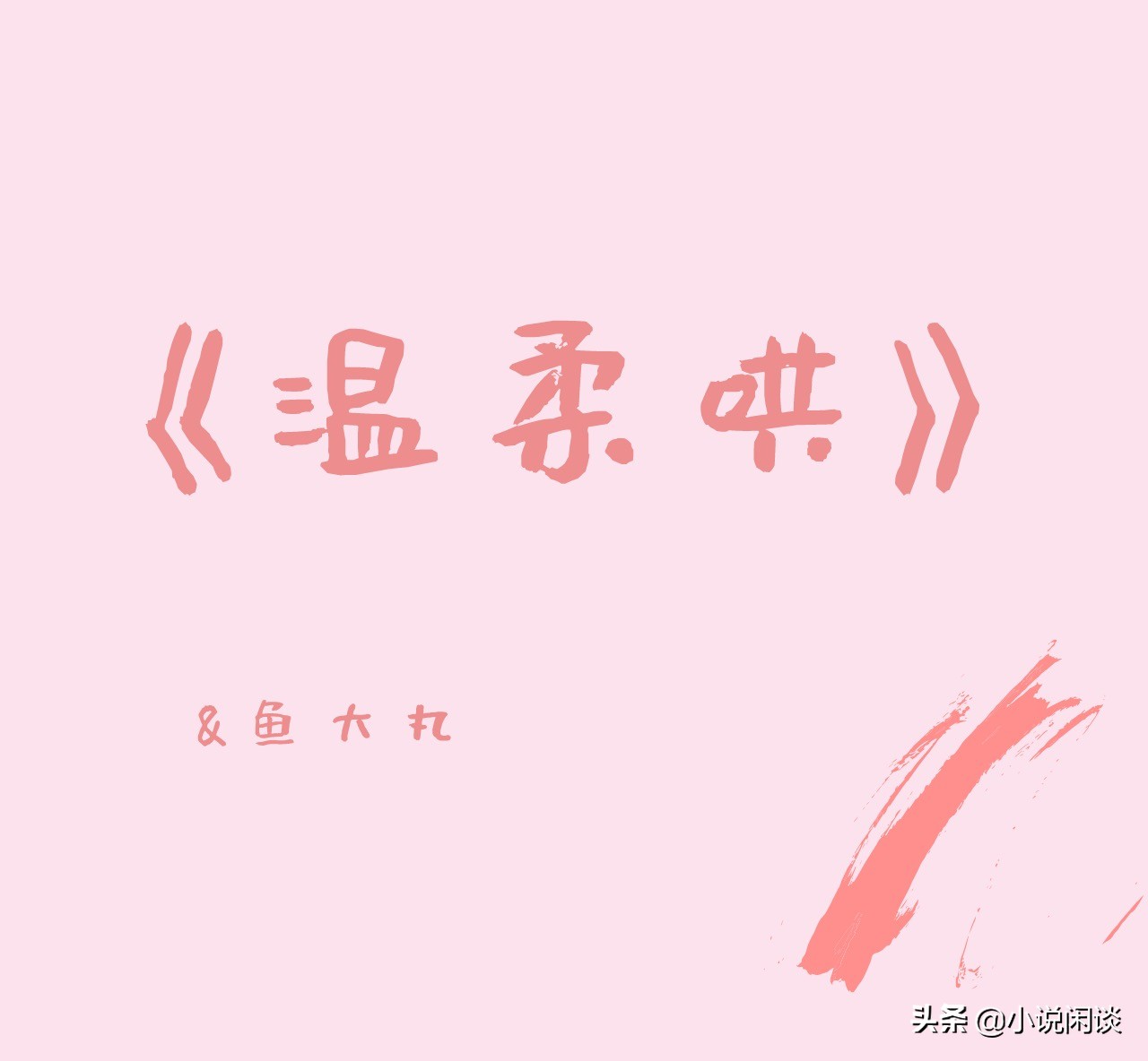 温柔小奶狗和高冷御姐,唯梦舟可渡txt