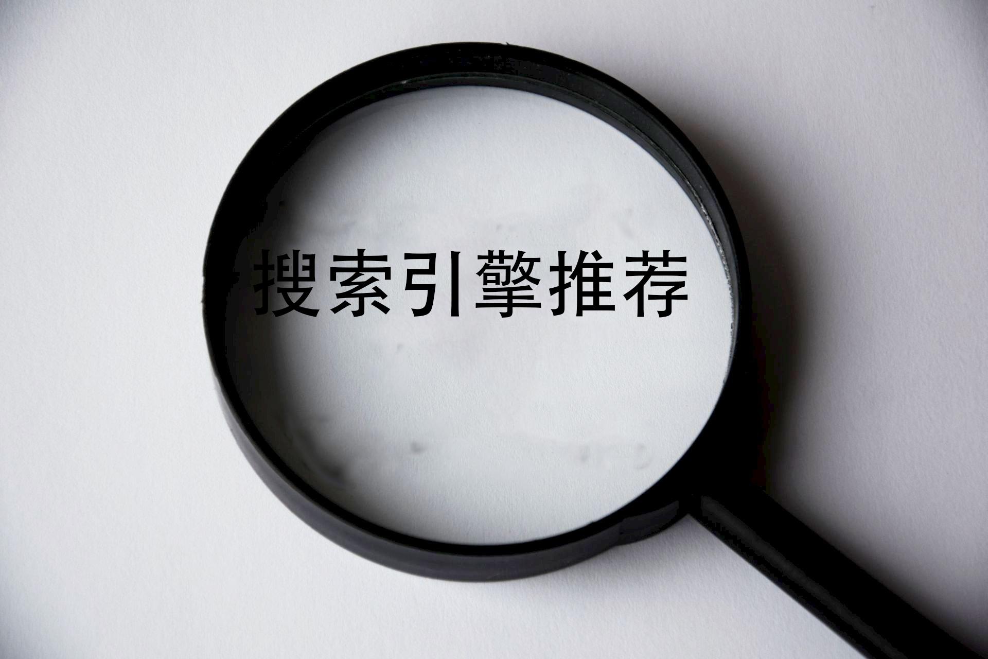 百度不好用哪个搜索引擎好,除了百度什么搜索引擎最好