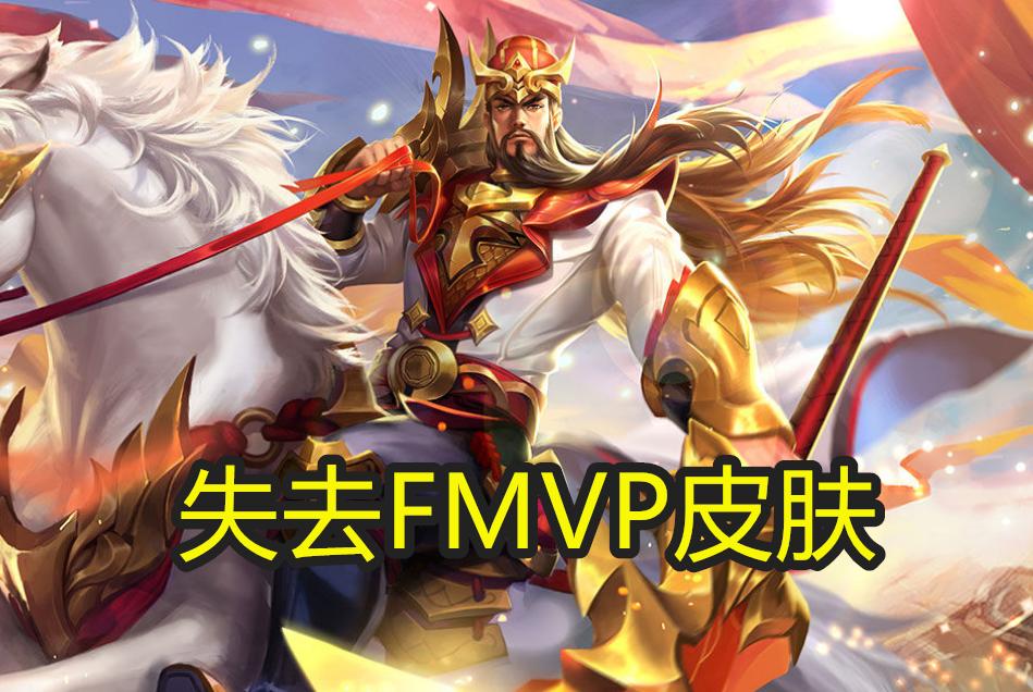 fly为什么fmvp没选关羽,王者光荣fly关羽fmvp皮肤