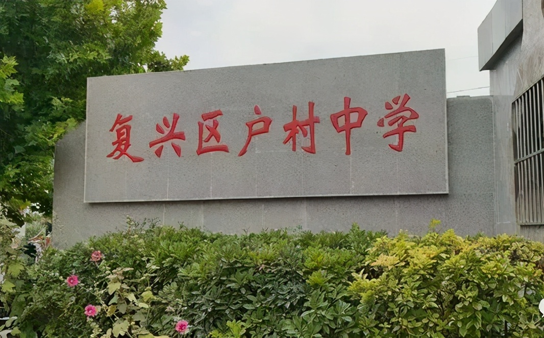 邯郸复兴户村中学,邯郸市复兴区户村学校