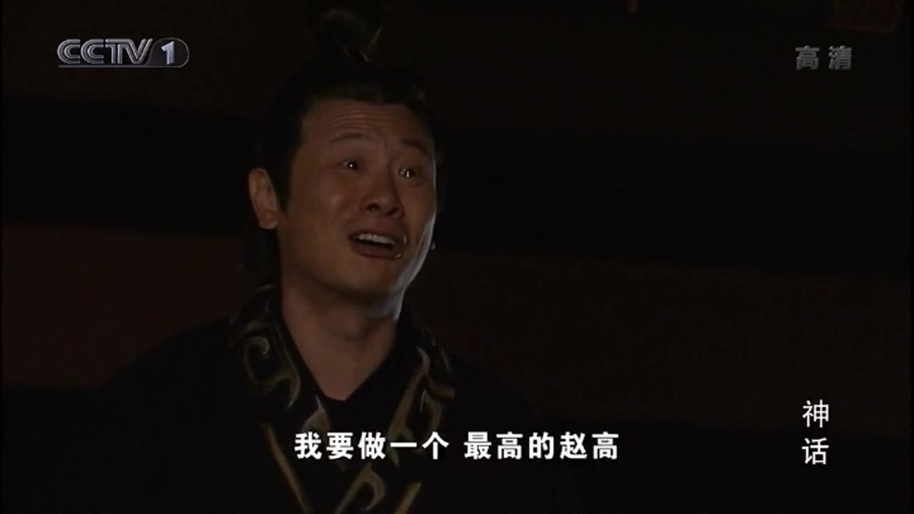 胡歌版《神话》中的赵高，当初多招人恨，现在就多让人心疼
