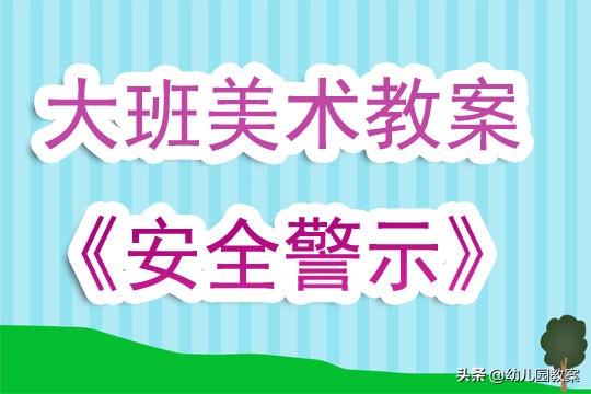 大班安全艺术教育教案,大班安全教案认识消防器材