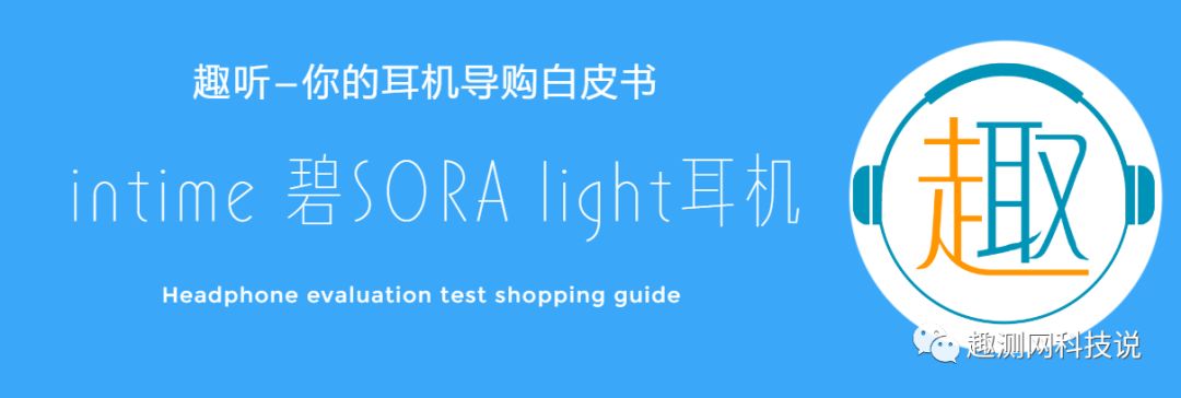 清澈之声：Intime碧SORALight入耳式耳机体验测评报告