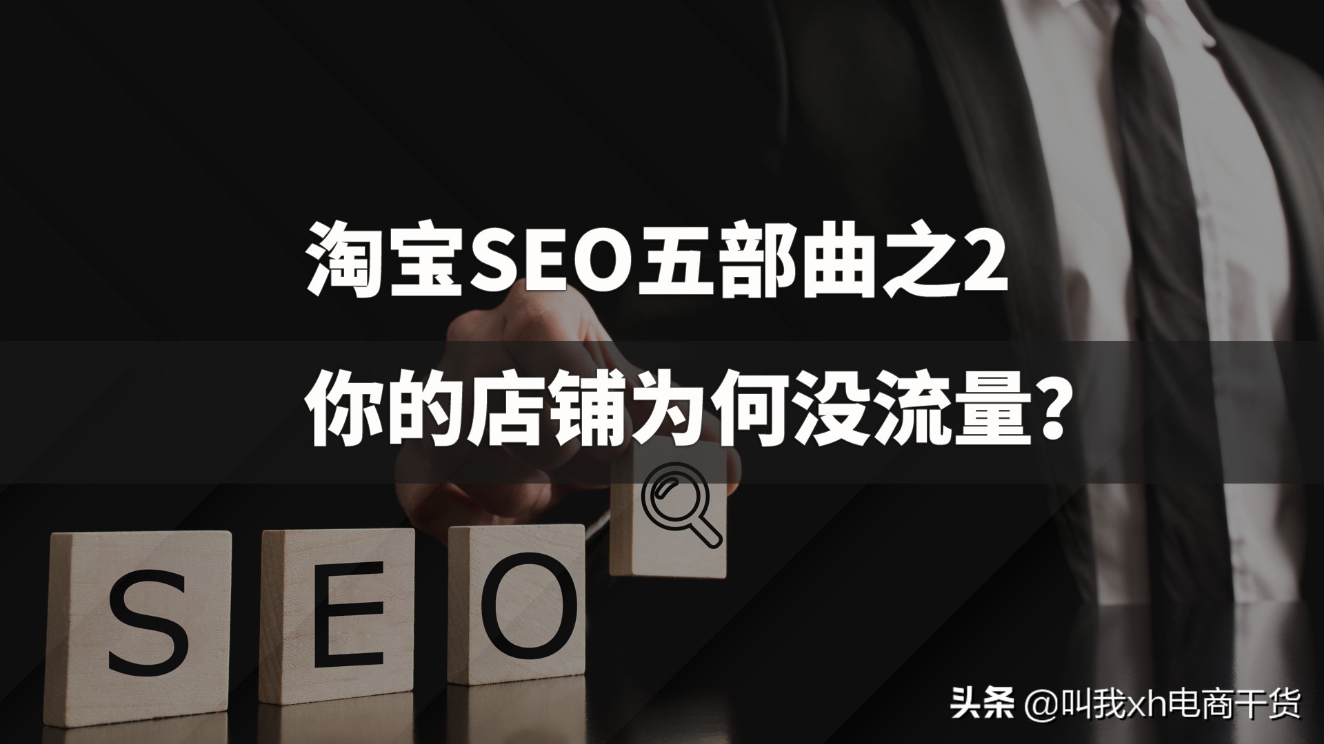 淘宝店铺seo优化如何操作你知道吗,淘宝seo的六点误区是什么