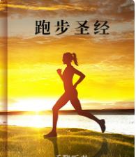 跑步圣经训练方法,跑步圣经怎么样