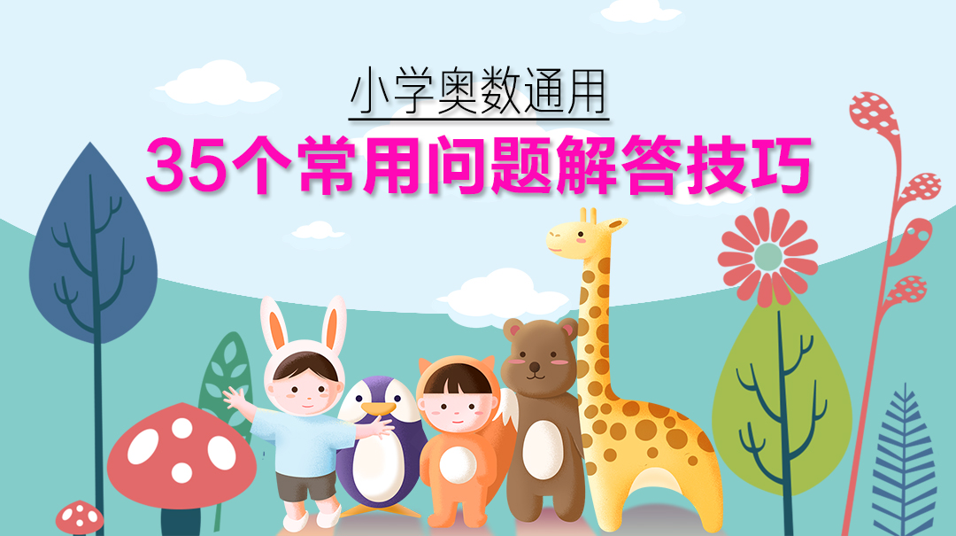 奥数鸡兔同笼解法思路,五年级奥数鸡兔同笼问题合集