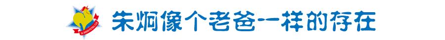 乔尼：八年了，我的青春都留给了中国足球