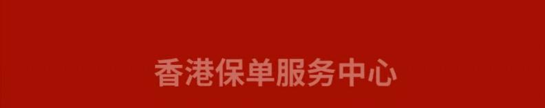 香港友邦保险官方app,友邦香港理赔数据
