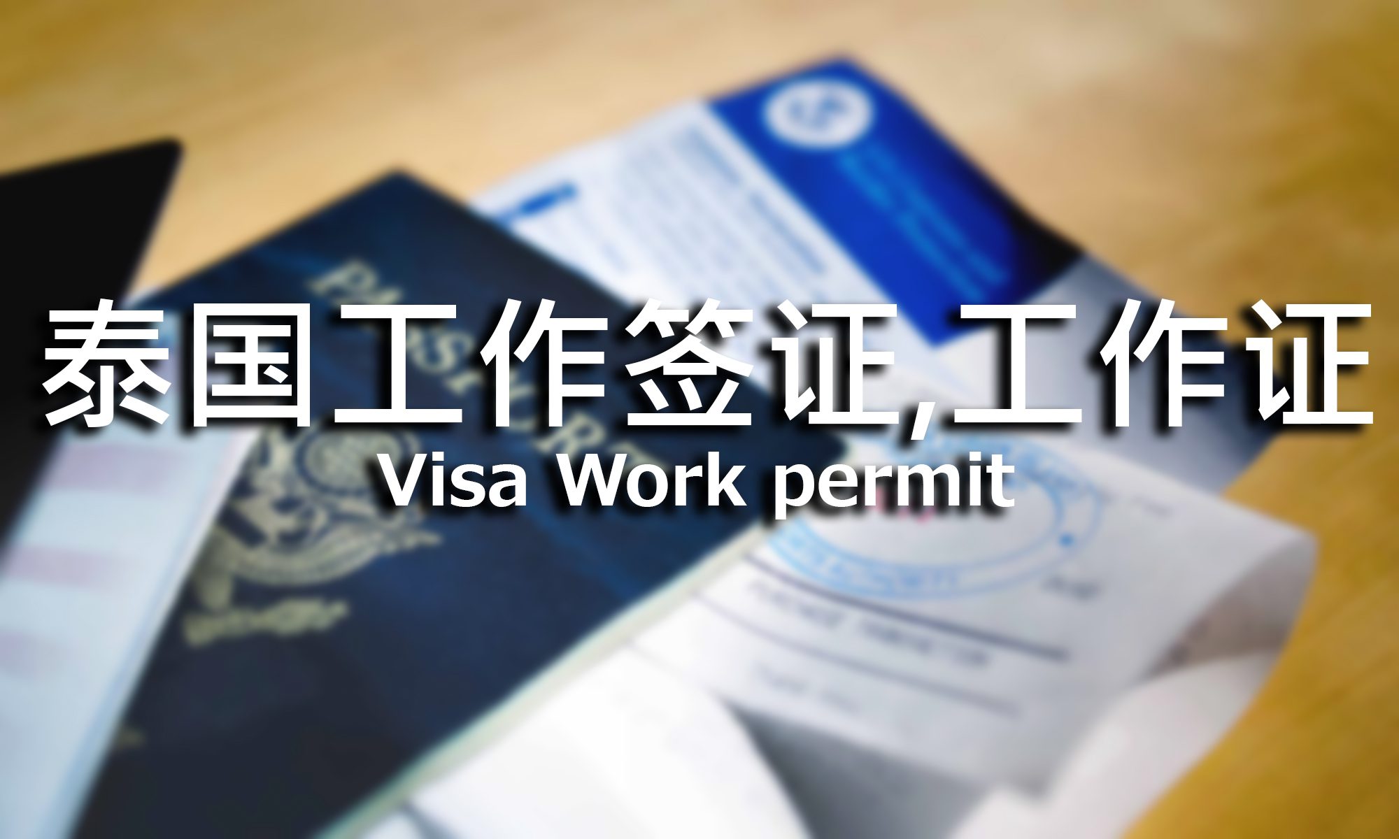 泰国什么签证可以长期留泰,拥有泰国长期签证最省钱的办法