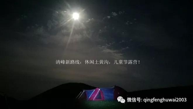 清峰户外回忆（26）清峰新路线：休闲土黄沟，儿童节露营